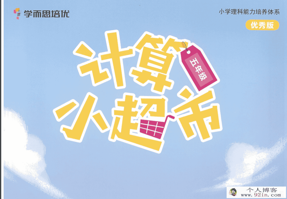 xes培优12月计算小超市 百度云下载