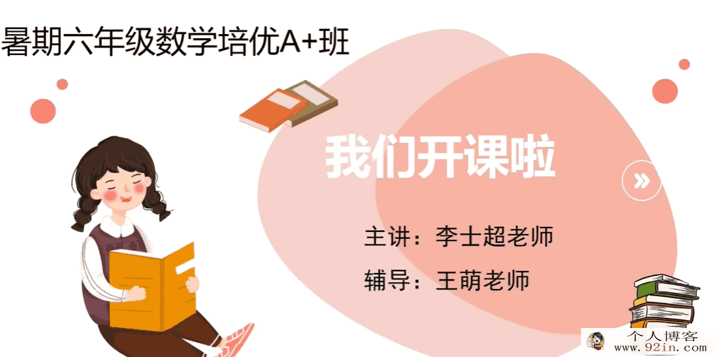 某而思李士超 2021 暑 六年级数学暑假培训班-百度云下载