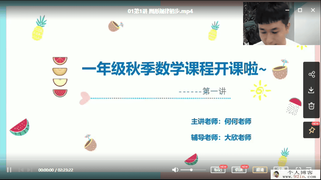 勤思在线-何俞霖 2020 秋 一年级数学秋季培训班 上（8讲带...