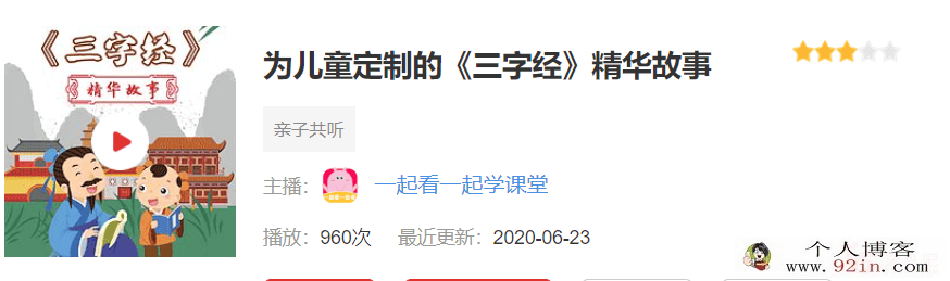 儿童国学 三字经精华故事 音频版完结百度云下载
