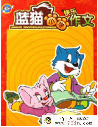 蓝猫满分作文-蓝猫小学快乐作文百度云下载