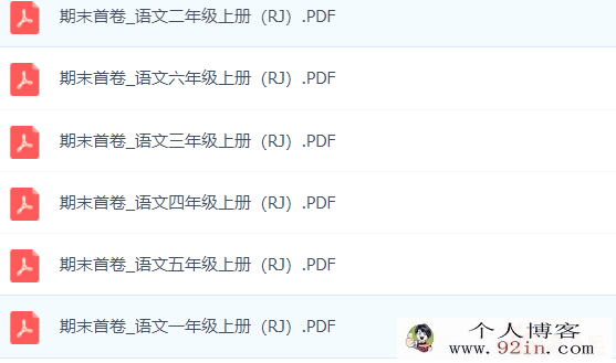 1-6年级语文《期末首卷》复习总结pdf-百度云下载