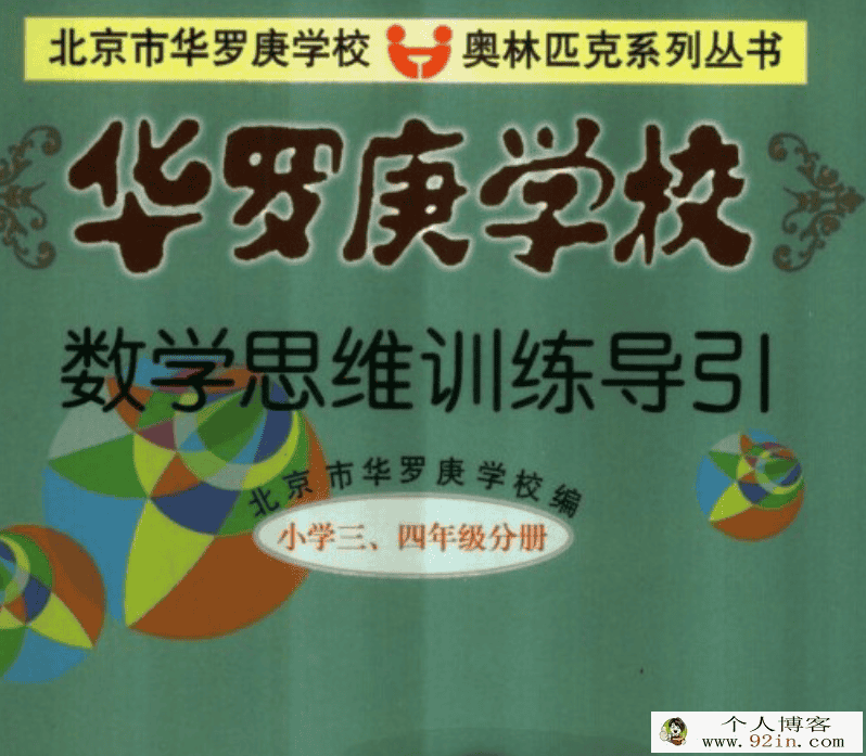 数学思维培训营之仁华学校奥数思维导引3-5年级-百度云下载