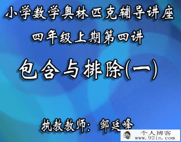 小学奥数竞赛辅导系列讲座视频讲解[四年级]-百度云下载