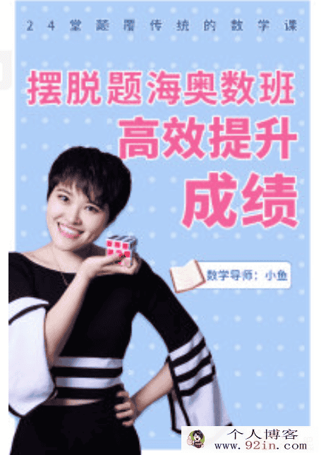 摆脱题海奥数班，24堂颠覆传统的数学课高效提升成绩（完...