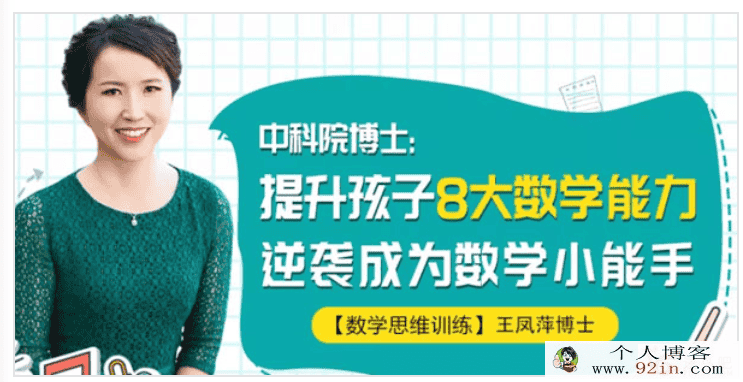 中科院博士：提升孩子8大数学能力完结百度云下载