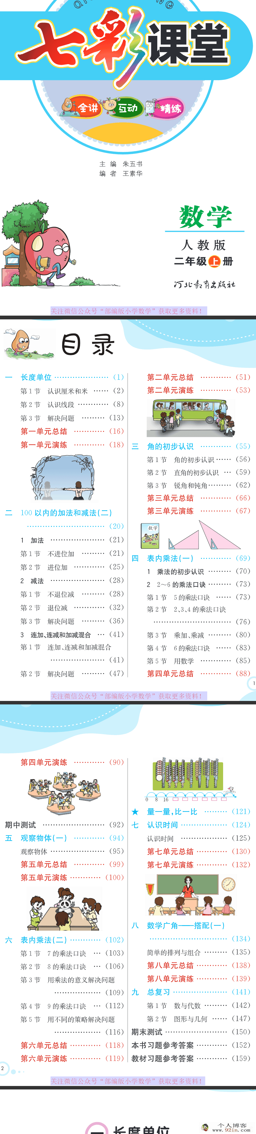 小学数学1-6年级上册人教数学全解-百度云下载