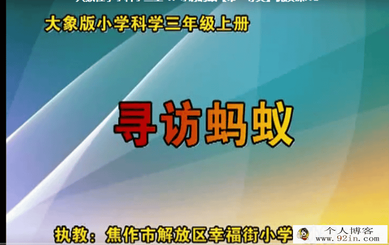 精选小学科学优质课 适合教师朋友参考百度云下载
