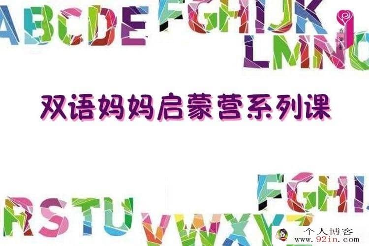 gsx双语妈妈启蒙营视频课程完结视频39讲-百度云下载