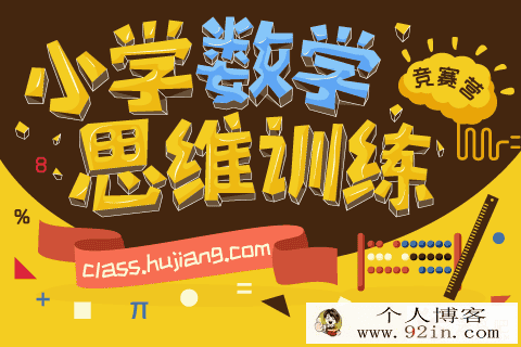 沪江小学数学思维计算班 百度云免费下载