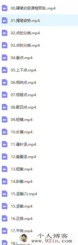 硬笔书法入门课