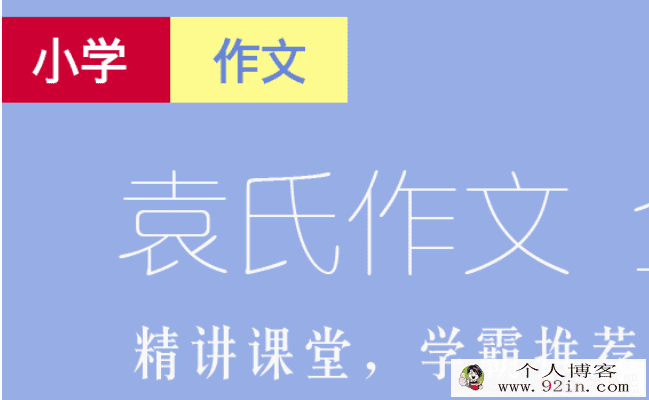 小学作文袁氏作文小学版 带讲义百度云下载