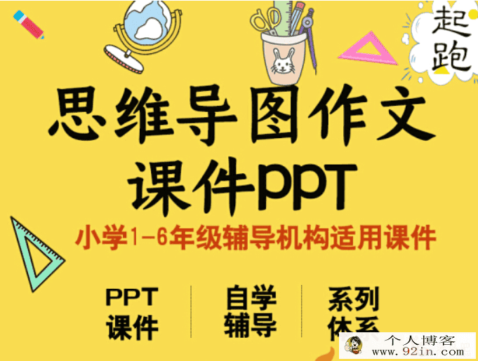 思维导图看图写话 小学作文小学1-6年级PPT课件百度网盘下载