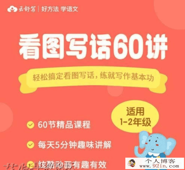 小学语文1-60 看图写话低年级(60讲全)百度网盘下载