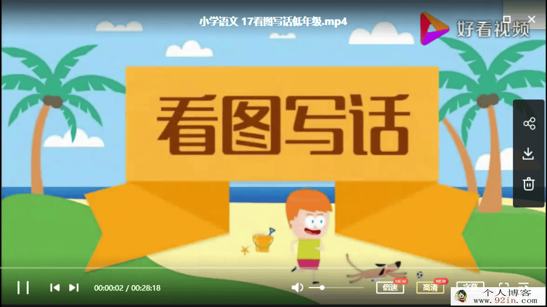 小学语文1-60 看图写话低年级(60讲全)百度网盘下载
