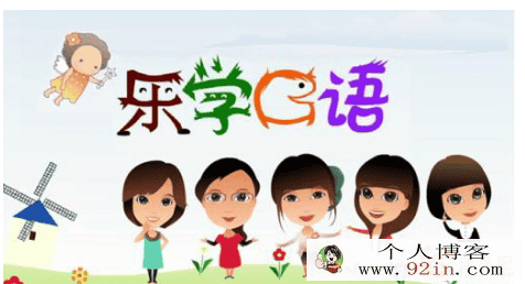 学而思乐学英语口语 1-6级全百度网盘下载（视频+讲义）百...