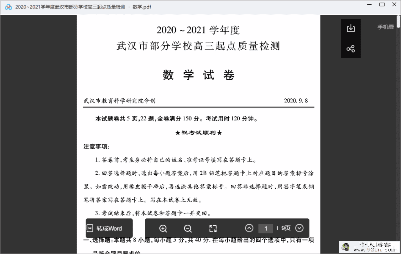 全科2020~2021学年度武汉市部分学校高三起点质量检测...