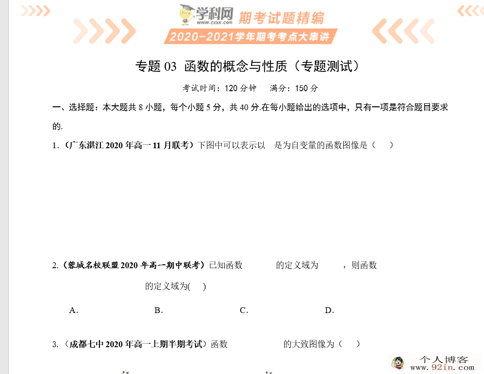 2020-2021学年高一上学期数学期末考点大串讲（新教材人教A...