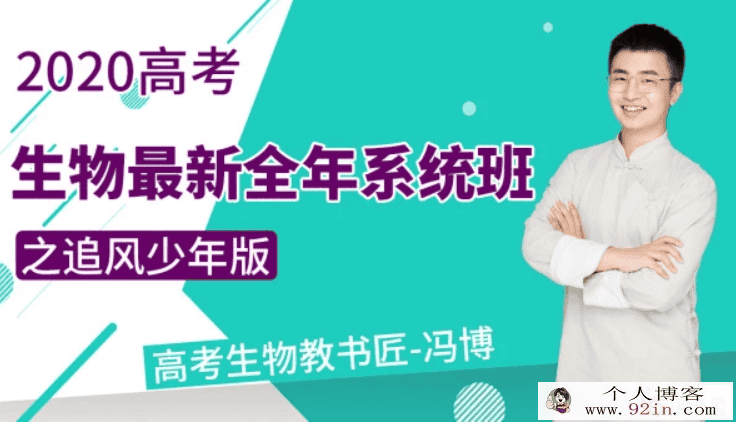 生物冯博2020高考生物复习最新全年系统班之追风少年版
