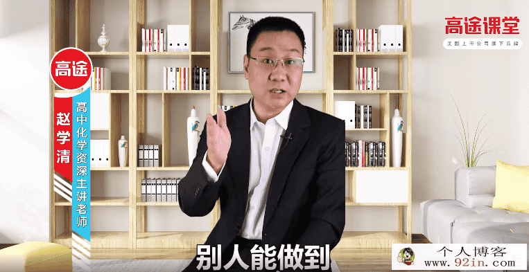 2019高途课堂 赵学清 高二化学寒假系统班百度云下载
