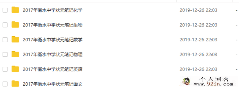 衡水高级中学理科状元笔记资源百度云下载