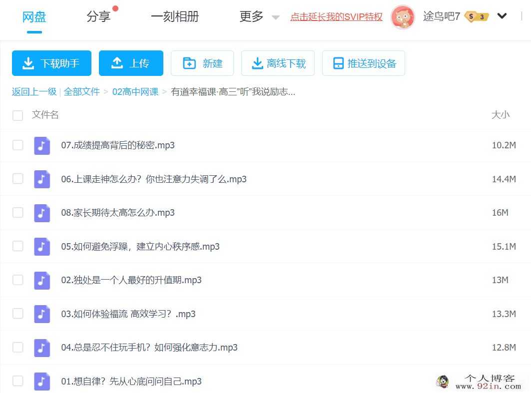 有道幸福课·高三”听”我说励志音频百度云下载