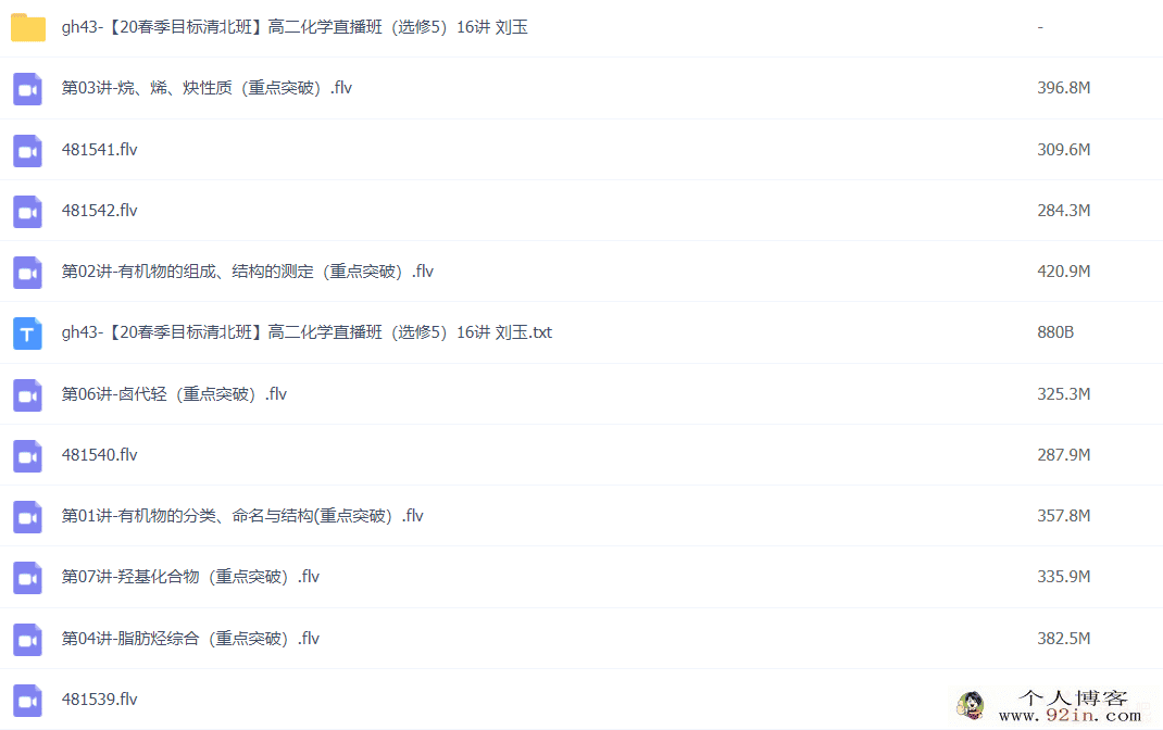 刘玉 2020春 高二化学春季直播清北班16讲完结带讲义