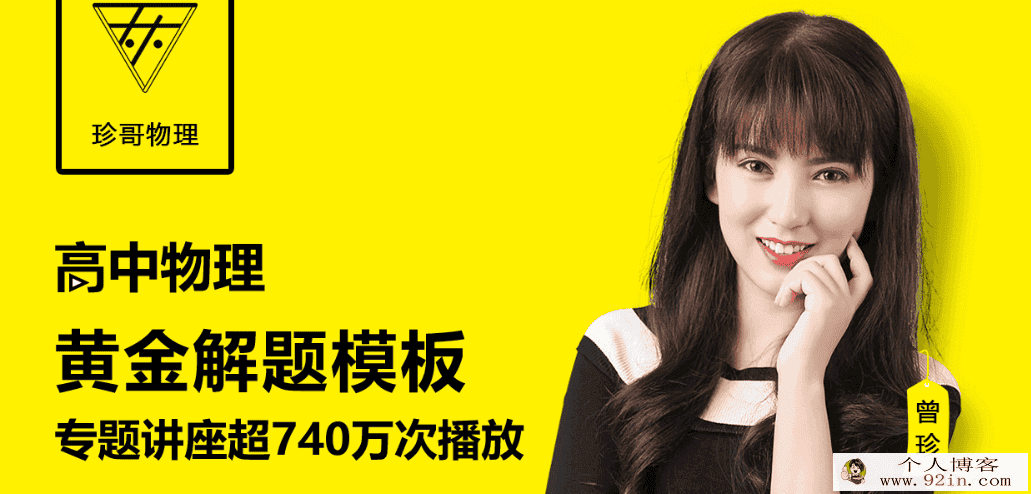 珍哥物理2019曾珍高考物理全程联报班百度云下载