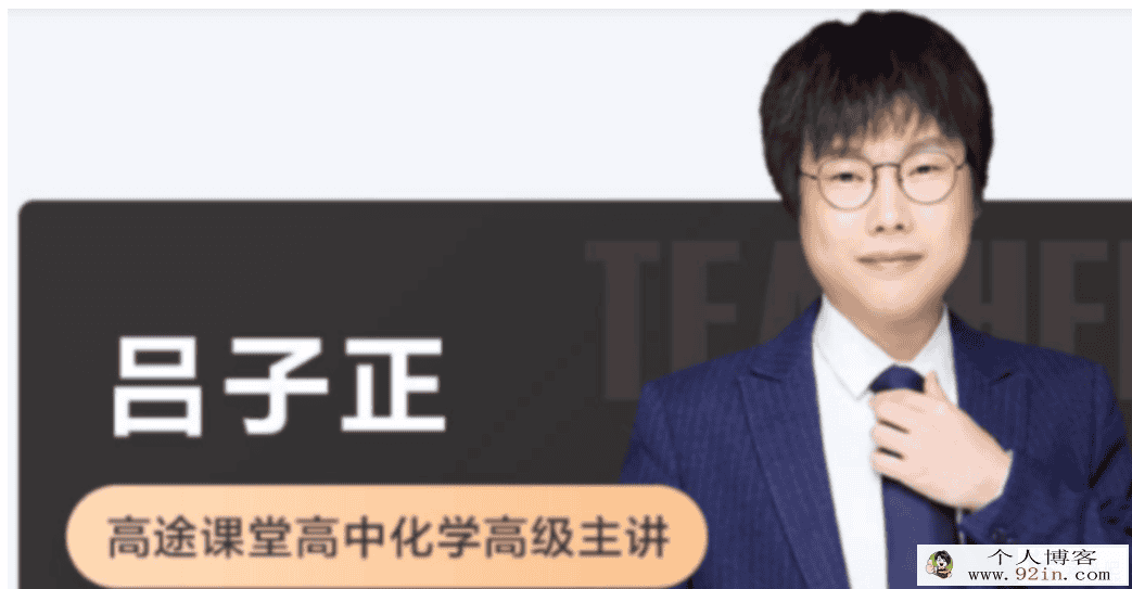 吕子正 2021秋季 高二化学秋季系统班 秋季班更新13讲
