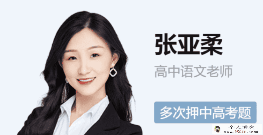 张亚柔 2021秋季 高二语文秋季尖端班 秋季班更新16讲