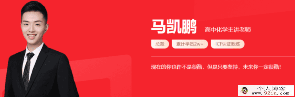 马凯鹏 2021秋季 高一化学秋季系统班 秋季班更新14讲