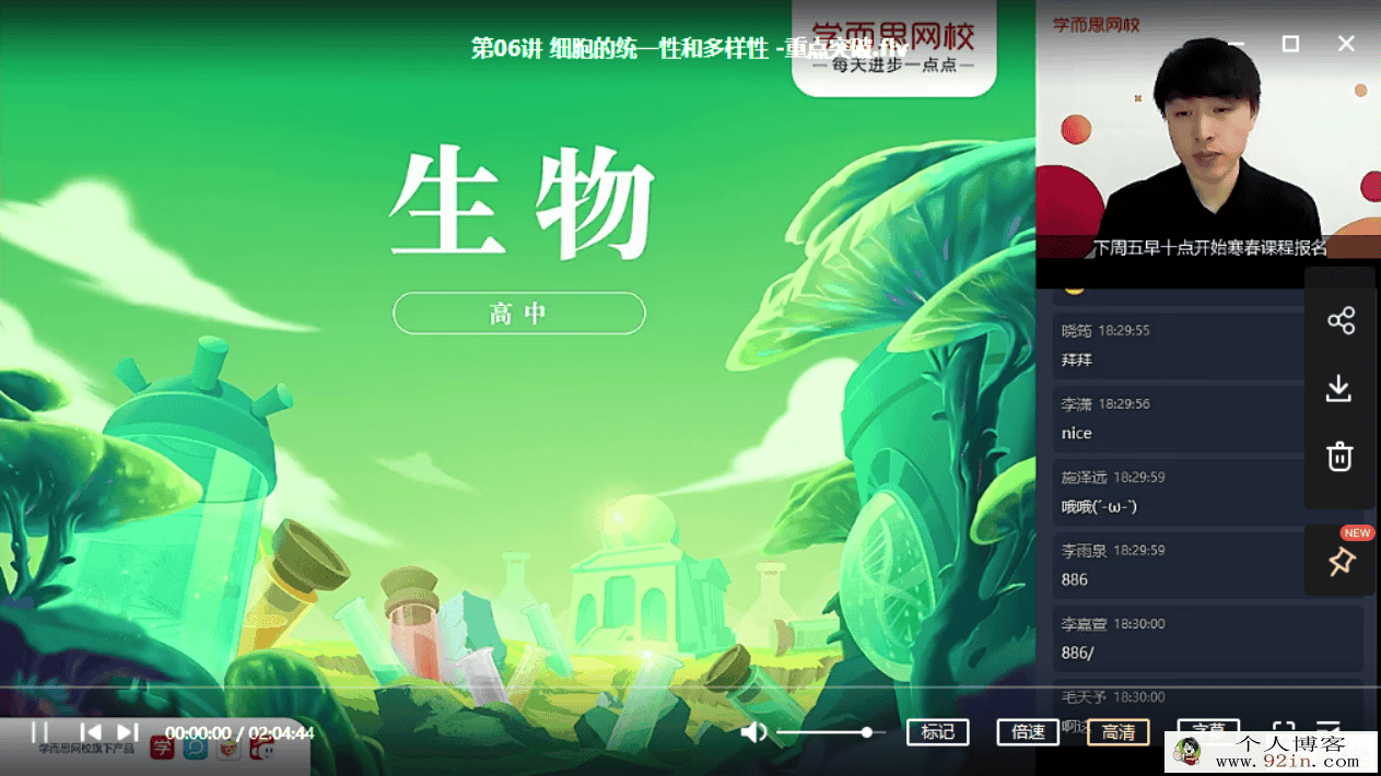 陆巍巍 周云 2020秋 目标双一流 高一生物秋季直播班 16讲...