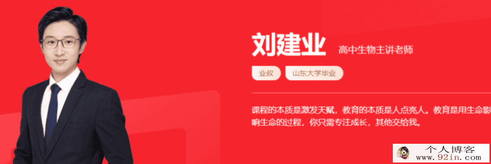 刘建业 2021秋季 高二生物秋季系统班 秋季班更新15讲完结