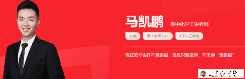 马凯鹏 2021秋季 高一化学秋季系统班 秋季班更新15讲
