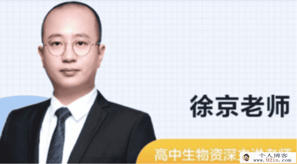 徐京 2020寒假 高二生物寒假系统班 8讲完结带讲义