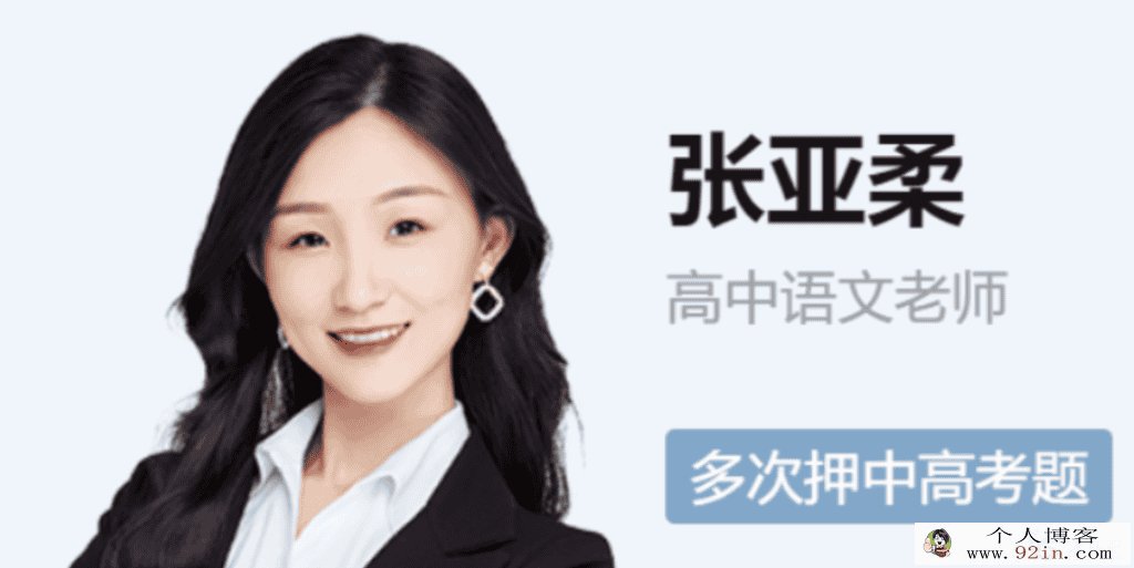 张亚柔 2021秋季 高二语文秋季尖端班 秋季班更新20讲完结