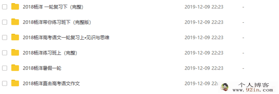 语文杨洋2018腾讯课堂杨洋高考语文一二轮复习联报（...