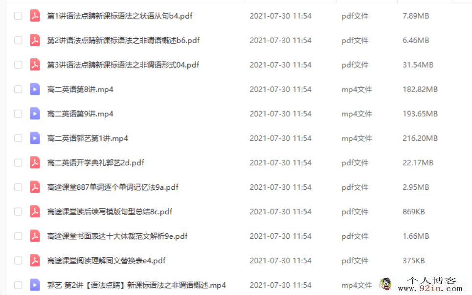 郭艺 2021暑假 高二英语暑假尖端班（更新中）百度云下载