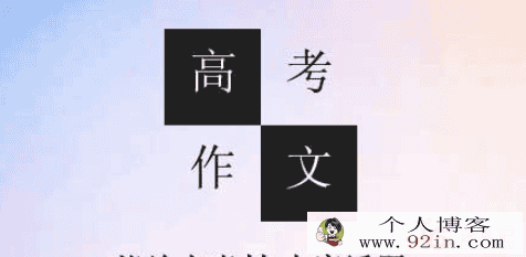 备战2020高考语文作文资料全**源百度下载