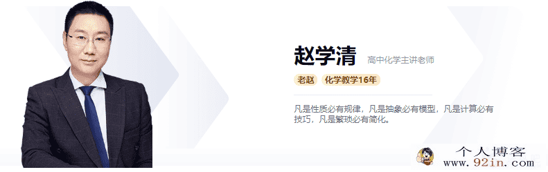 2019高途课堂 赵学清 高二化学春季系统班百度云下载