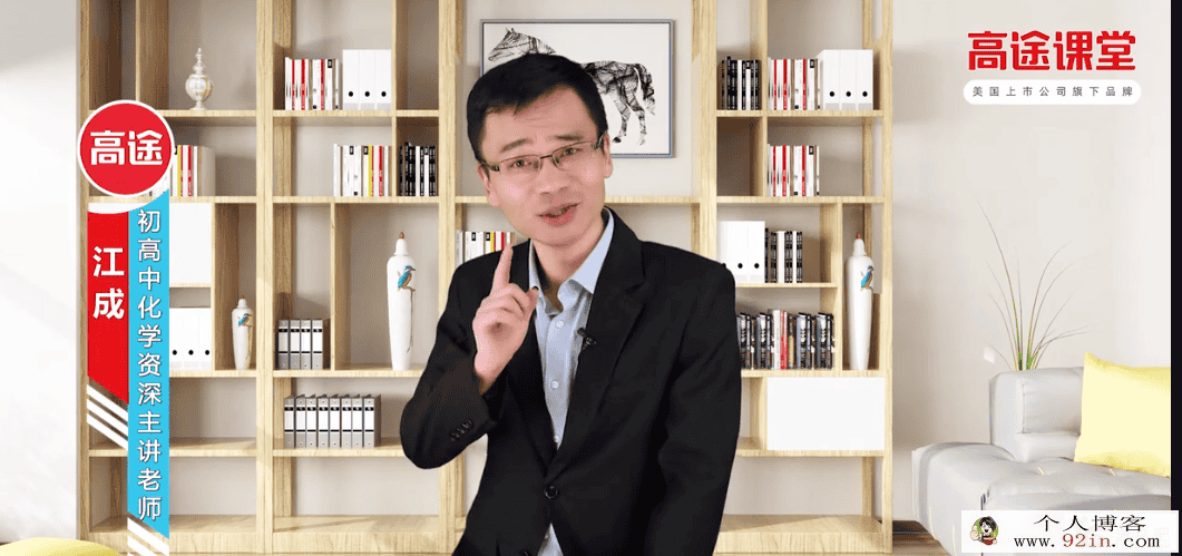 高途课堂 江成 2019年高二化学暑假系统班百度网盘下载