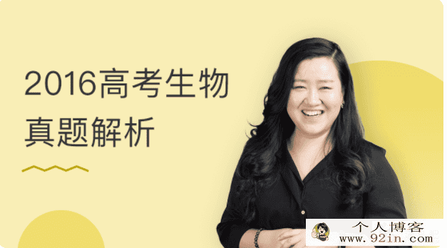 万门中学 翟思茗 2016年高考生物真题解析百度云下载