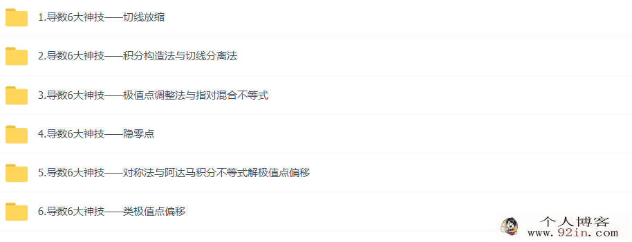 【千人985计划】导数100条经典性质课程合集 18讲带讲义