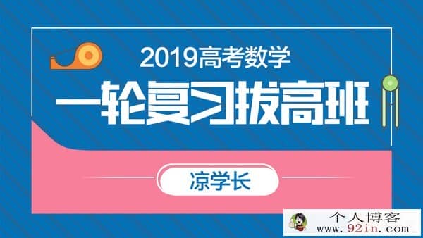 2019凉学长高考数学一轮复习拔高班 百度云分享