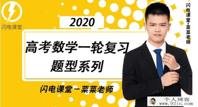 蔡德锦数学2020高考数学复习联报班百度云下载