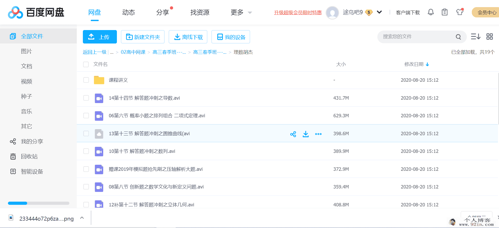 yfd胡杰高三春季班-理数百度云下载