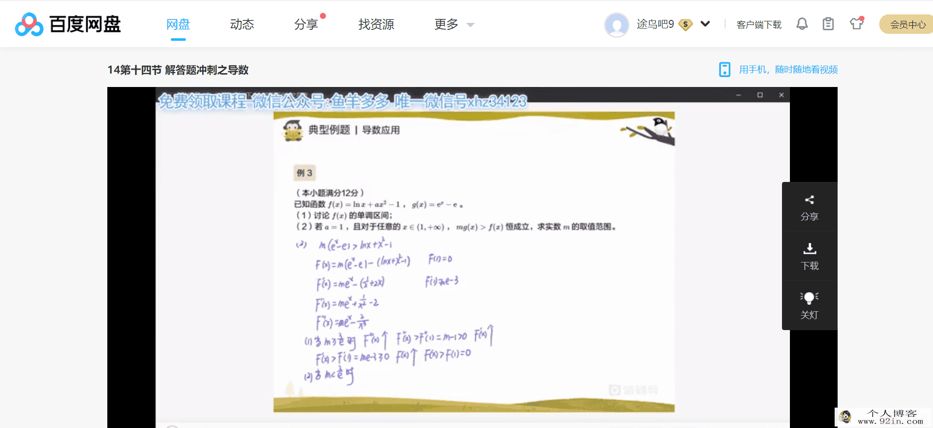 yfd胡杰高三春季班-理数百度云下载
