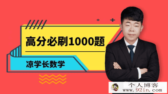数学凉学长2020高考凉学长数学二轮—高分必刷1000题-...