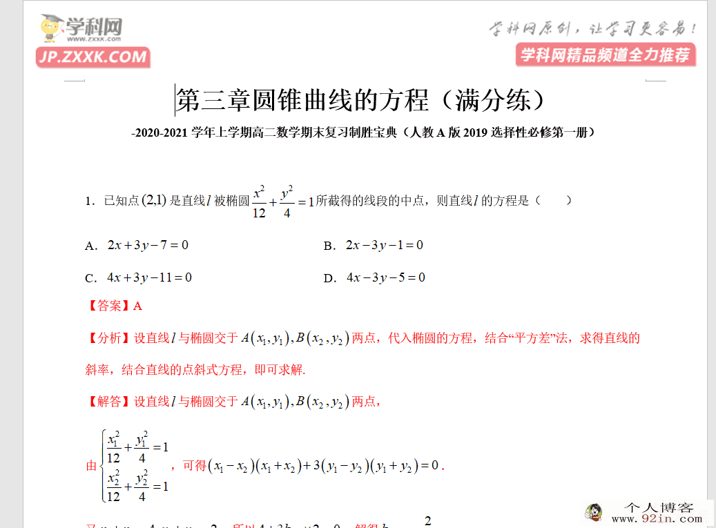 2020-2021学年上学期高二数学期末复习制胜宝典（人教A版2019...