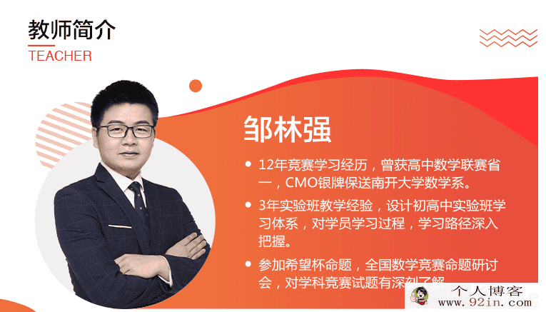 学而思 邹林强2019-春高一数学直播实验班（全国）百...